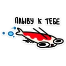 Стикер Креветыч