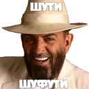 Стикер Шуфутинский