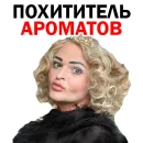 Похититель Ароматов Шура Стоун
