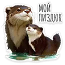 Стикер ВЫДРОЧАТик