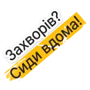 Стикер Коронавирус