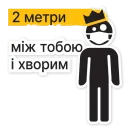 Стикер Коронавирус