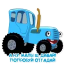 Стикер Синий трактор