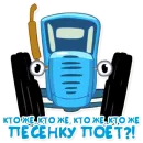 Стикер Синий трактор