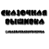 skazoshnayavyshivka 1