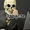 Несносный скелет Джо