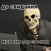 Стикер Несносный скелет Джо