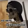 Стикер Несносный скелет Джо