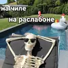 Стикер Несносный скелет Джо