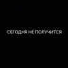 Стикер Слэнг Оборванца