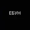 Стикер Слэнг Оборванца