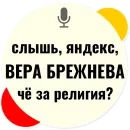 Слышь Яндекс запросы