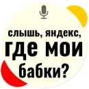 Стикер Слышь Яндекс запросы