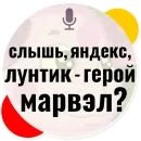Стикер Слышь Яндекс запросы