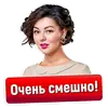 Стикер Смешно и весело