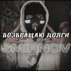 SMIRNOV