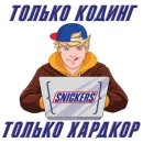 Стикер Snickers 2021