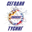 Стикер Snickers 2021