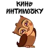 Стикер Снимай Трусы