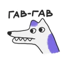 Стикер crococow dog