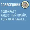 Собеседник...