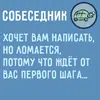 Стикер Собеседник...