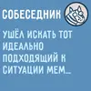 Стикер Собеседник...
