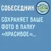 Стикер Собеседник...