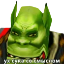 Стикер Всратый warcraft