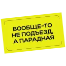 Стикер Простыми словами