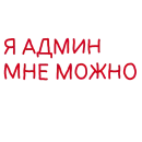 Стикер Админские надписи