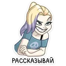 Стикер Стейси