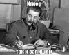 Сталин