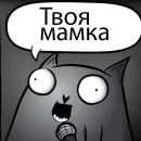 Стикер Кот стендапер
