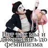 Стикер Франсуа Стасье Жопьен