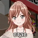 Стикер стасики
