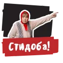 Стикер Стыдоба