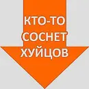 Стикер Стрелочки