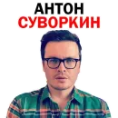 Стикер СПЛЕТНИК Anton S
