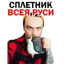 Стикер СПЛЕТНИК Anton S