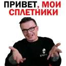 Стикер СПЛЕТНИК Anton S