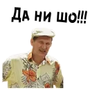 Стикер Сваты