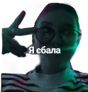Стикер Тоха