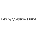 татары здесь