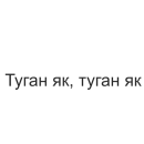 Стикер татары здесь