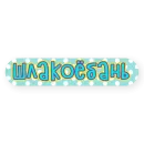 Стикер тебе здесь не рады 2