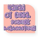 Стикер тебе здесь не рады 2