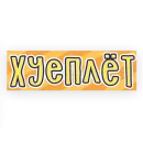 Стикер тебе здесь не рады 2