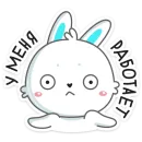 Стикер Кролик Олег