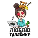 Стикер Удаленка